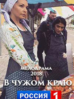 Сериал В чужом краю (Россия)