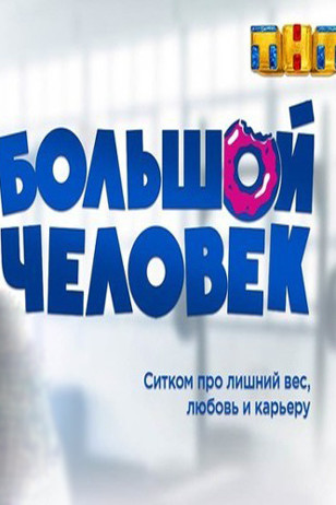 Сериал Большой человек (Россия)