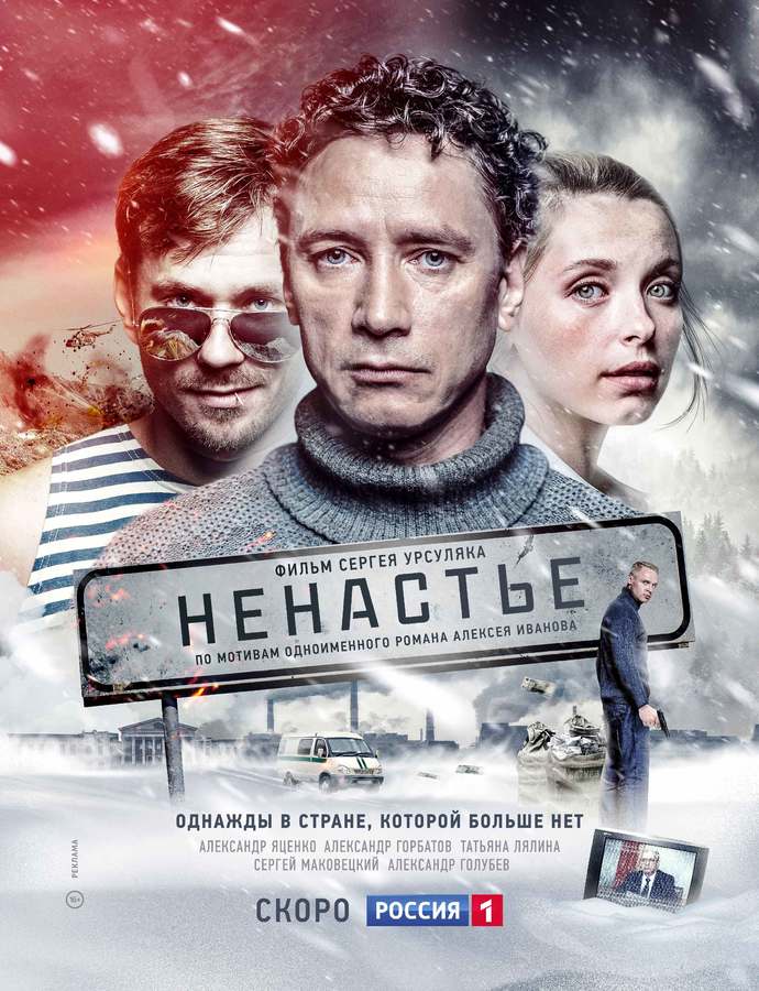 Сериал Ненастье (Россия)