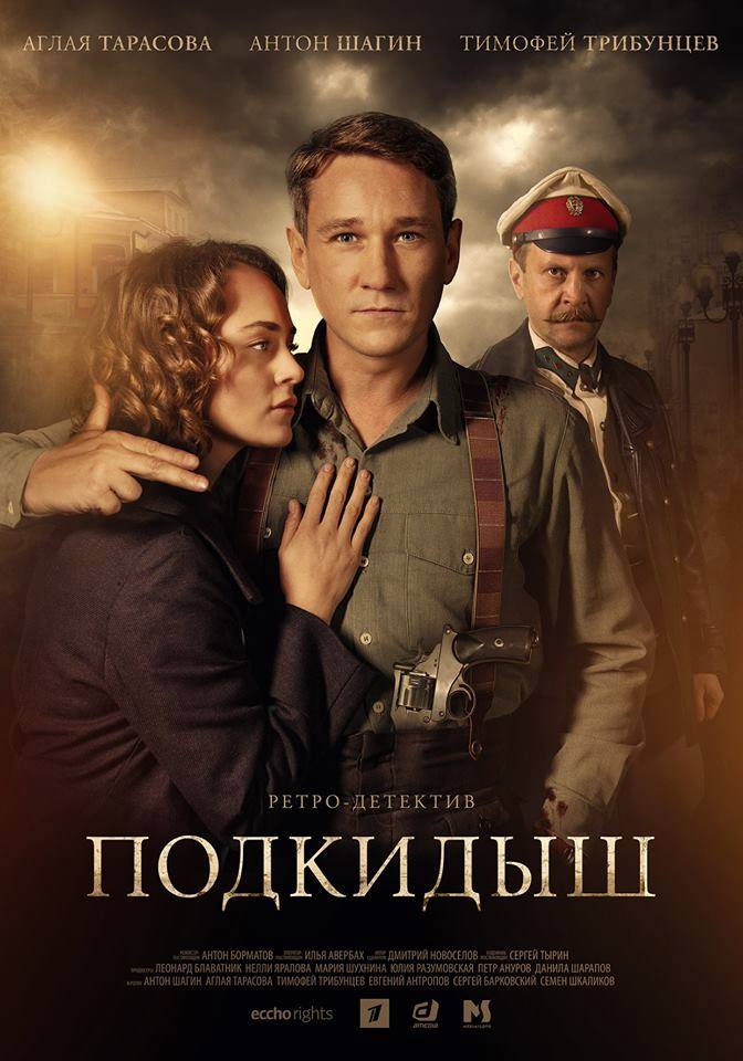 Сериал Подкидыш (Россия)