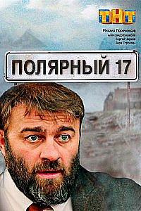 Сериал Полярный 17 (Россия)
