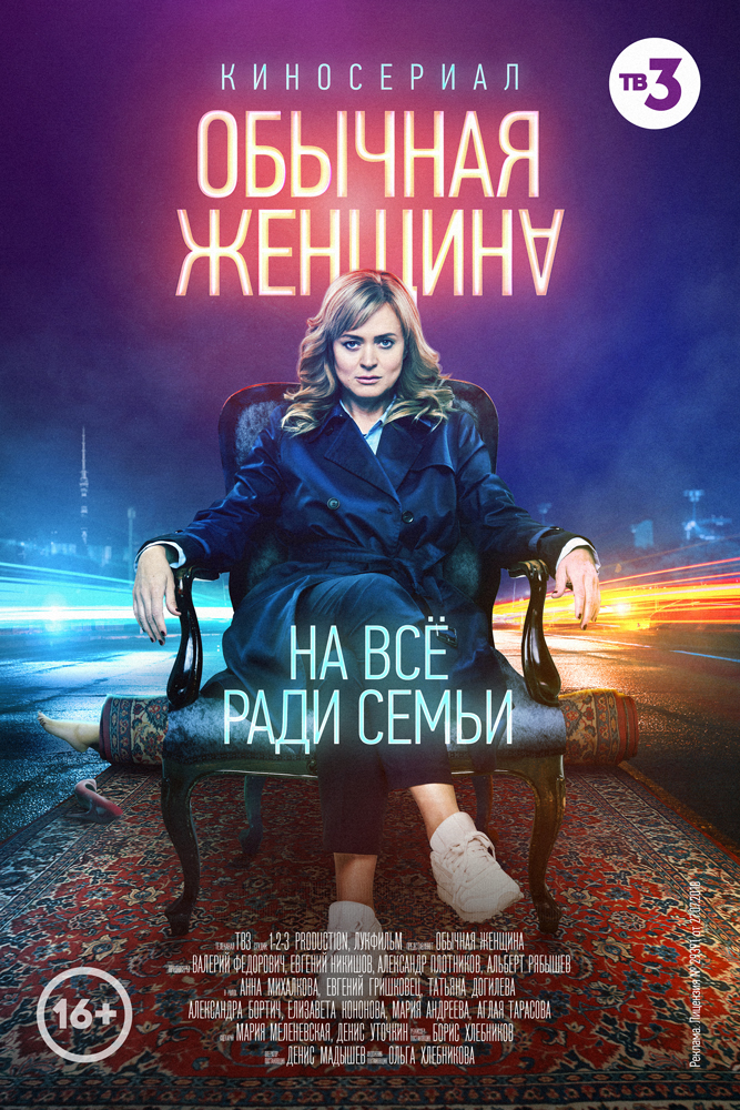 Сериал Обычная женщина (Россия)