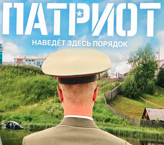 Сериал Патриот (Россия)