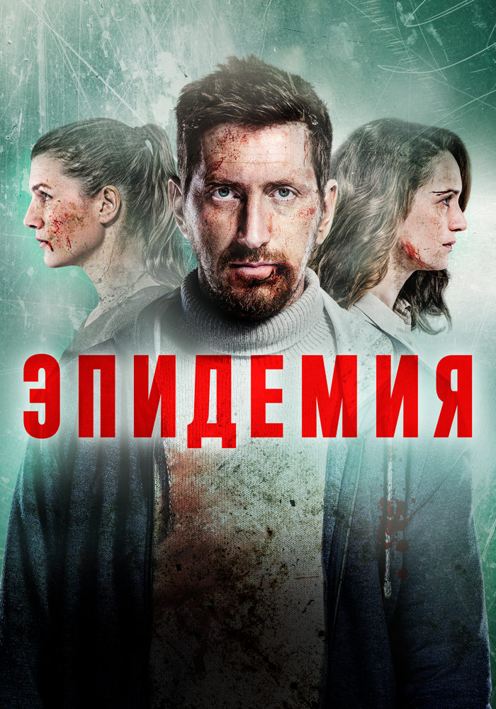 Сериал Эпидемия - Vongozero. The Outbreak