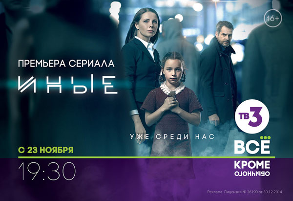 сериал иные - мистическая драма на тв3.jpg