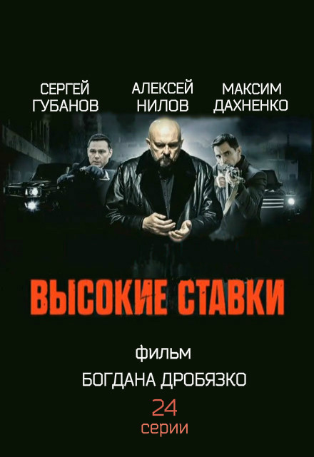 сериал высокие ставки (2015) нтв.jpg