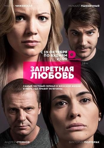 Сериал Запретная любовь (Россия)