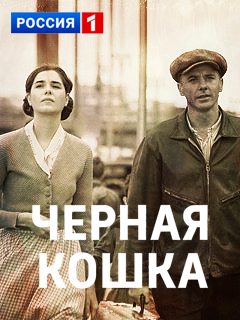 Сериал черная кошка