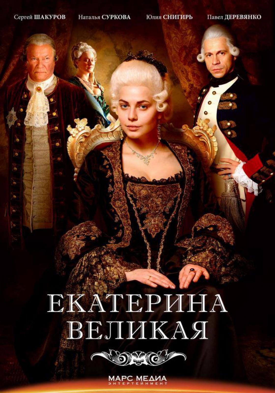 Сериал Екатерина Великая (Россия)