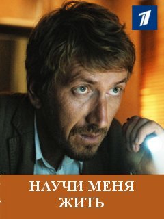 Сериал Научи меня жить (Россия)