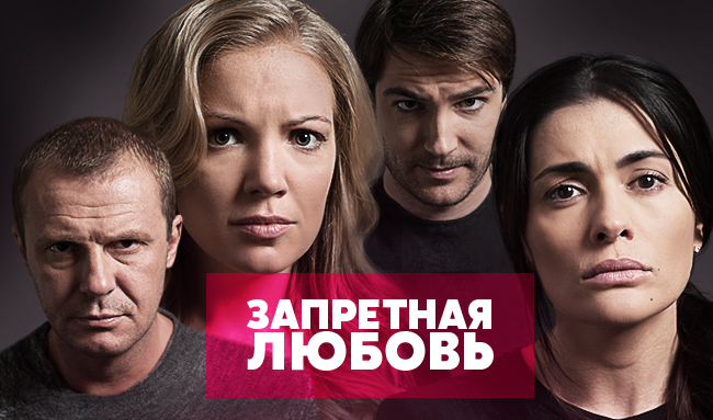 Сериал Запретная любовь - самый честный сериал для женщин на Домашнем.jpg