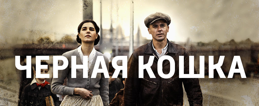 Сериал Черная кошка (2016, Россия-1).jpg