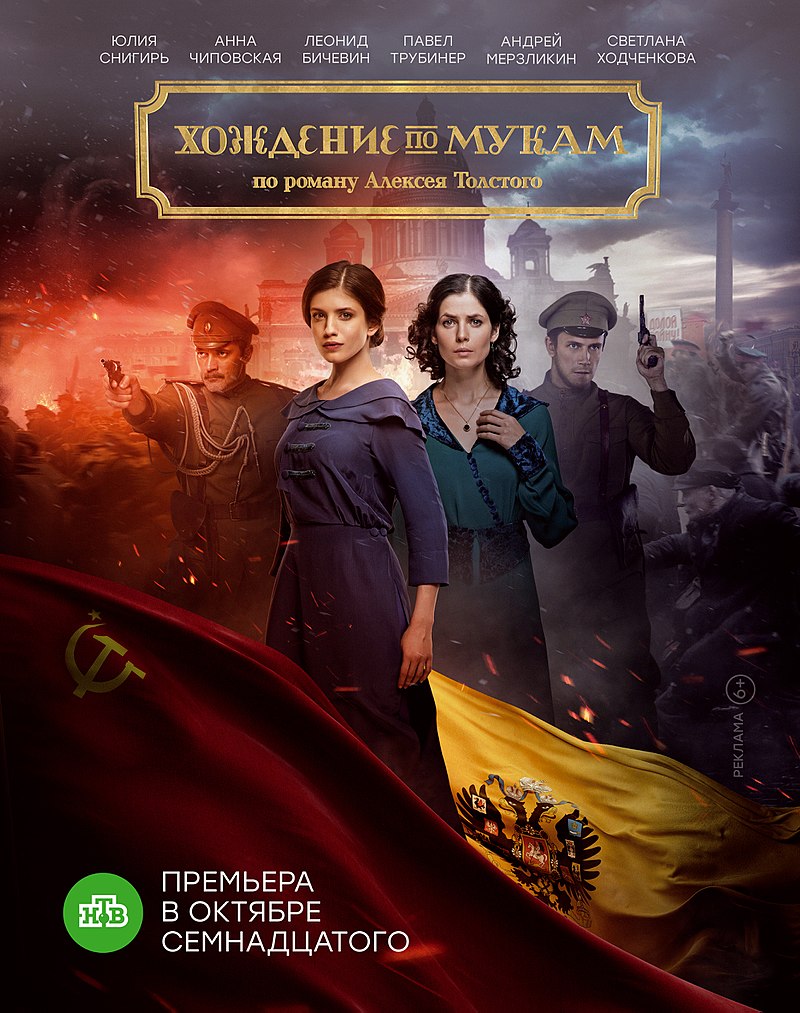 Сериал Хождение по мукам (Россия)