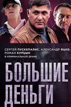 Сериал Большие деньги (Россия)