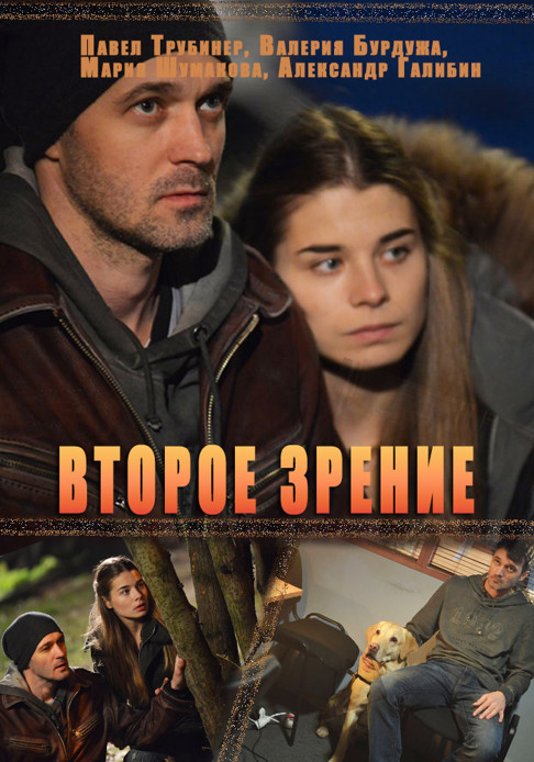 Сериал Второе зрение (Россия)