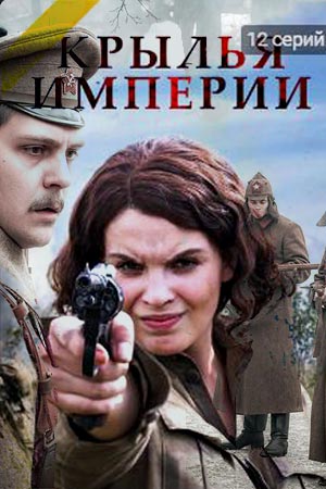 Сериал Крылья империи (Россия)