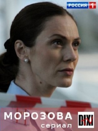 Сериал Морозова (Россия)