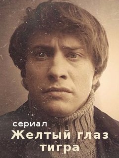 Сериал Желтый глаз тигра