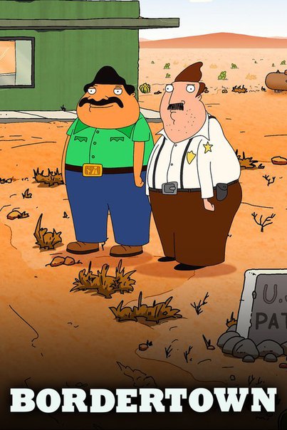 Анимационный сериал Приграничный город ~ Bordertown (FOX)