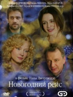 Сериал Новогодний рейс Сериал Новогодний рейс