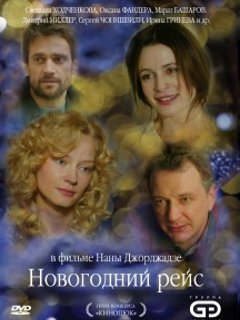 Сериал Новогодний рейс