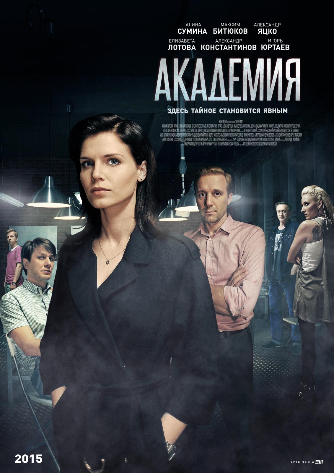 Сериал Академия (Россия)