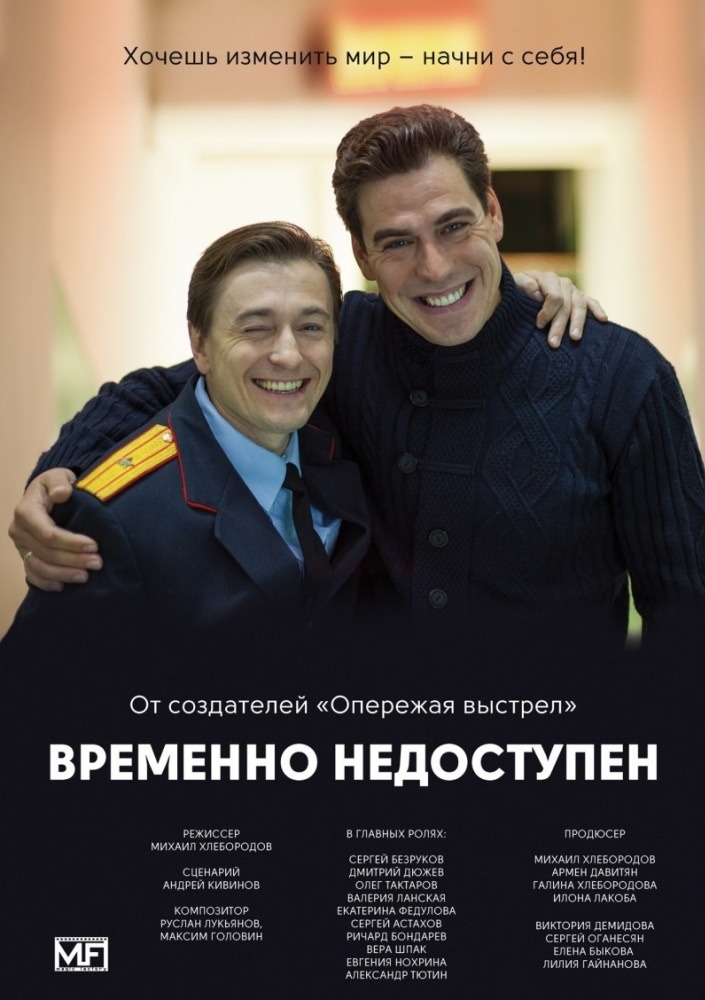 Сериал Временно недоступен (Россия, 2015)