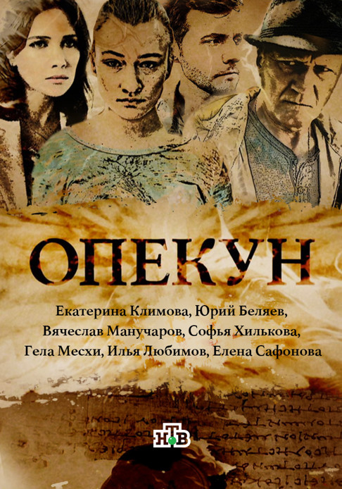 Сериал Опекун (Россия)