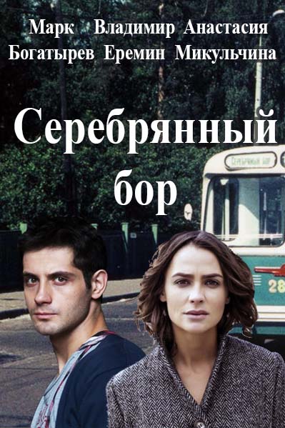 Сериал Серебряный бор (Россия)